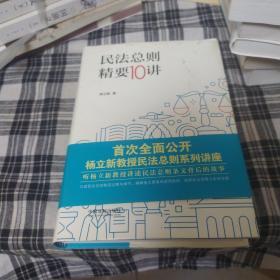 民法总则精要10讲