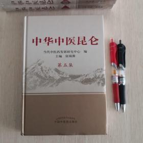 中华中医昆仑第五集