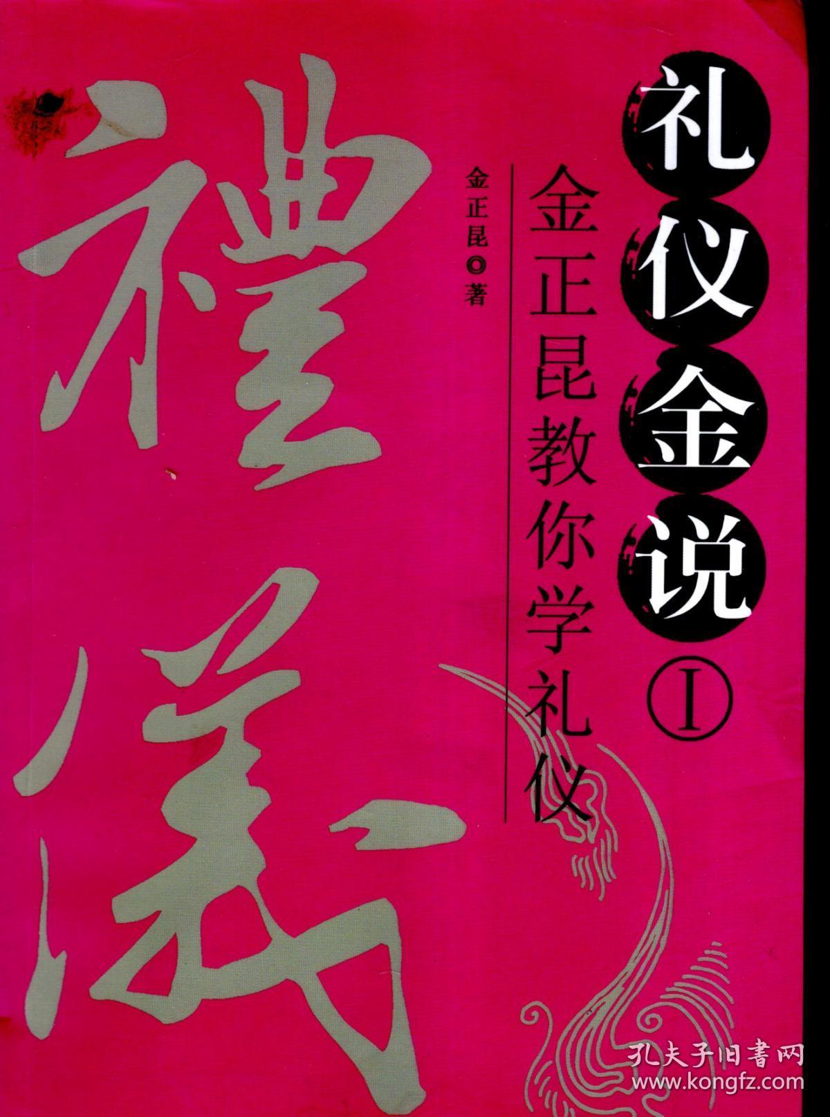 礼仪金说.金正昆教你学礼仪.Ⅰ、Ⅱ.2册合售