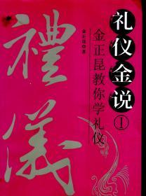 礼仪金说.金正昆教你学礼仪.Ⅰ、Ⅱ.2册合售