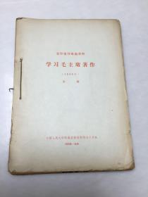 《学习毛主席著作》复印报刊专题资料