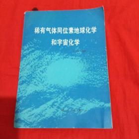 稀有气体同位素地球化学和宇宙化学