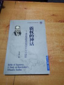 霸权的神话：米尔斯海默进攻性现实主义理论研究