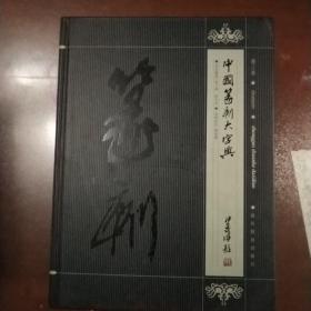 中国篆刻大字典（全四卷）