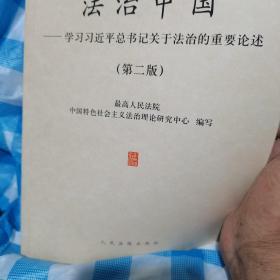 法制中国学习习近平总书记关于法治的重要论述：第二版