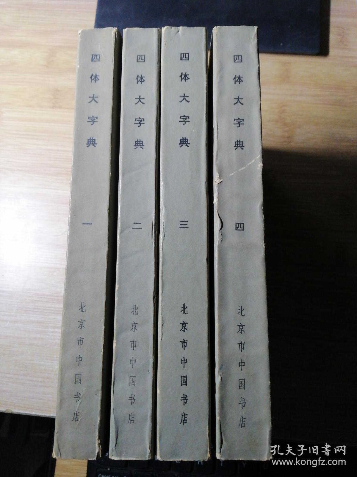 四体大字典（全4册）