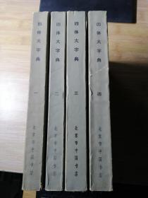 四体大字典（全4册）