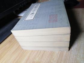 四体大字典（全4册）