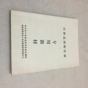 白酒品酒师培训专用教材