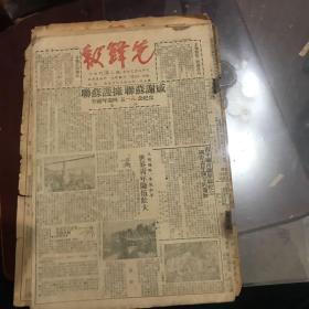 先锋报（中华民囯三十八年八月长春市十日刊）第三期到12期，有十月国庆版内容  纪念鲁迅逝世13周年的特刊。