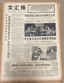 文匯报
1977年9月30日
1*华国锋同志同波尔布特同志会谈
2*华主席会见尼古列斯库等同志 
20元