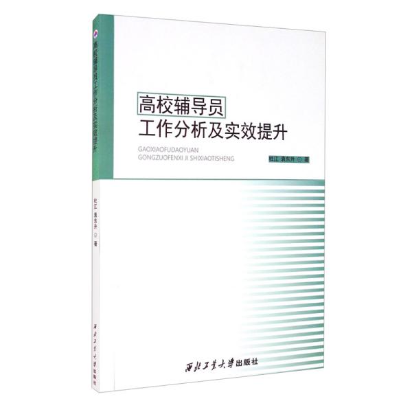 高校辅导员工作分析及实效提升