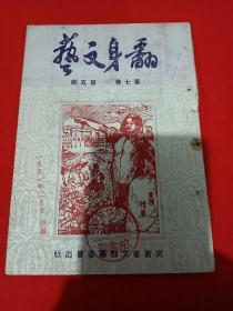 河南省文联筹委会出版--(翻身文艺)第七卷第五期，有婚姻自主连环画插图，赠阅版本