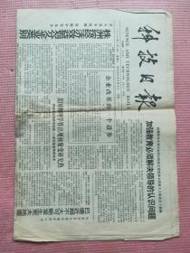 科技日报 1989.4.18【共4版】【美国物理学界出现核聚变研究热；临淄东周墓殉马坑出土马骨；国家科委农村中心主任奚惠达谈全程服务体系；访北京恒力科技公司总经理刘彦唐；华人生物学家黄以静研究艾滋病有新突破；王庭义发明的新型制动气室达到当代国际水平；樊洪业-科学与民主——纪念五四的主题；白痴学者的成因；邓树镛-塔西里岩画，撒哈拉今昔；马立诚 钱钢-三峡 三峡（二）】