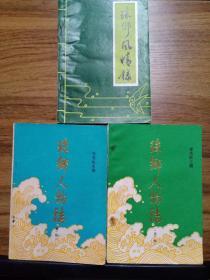 珠乡人物志 （第一、二册） + 珠乡风情录（第一集）【3本合售】