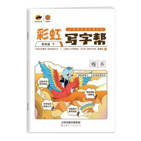 彩虹写字帮四年级下册RJ人教部编版小学语文同步字帖/临犀书法庹纯双回米格教材规范字临摹写字帖