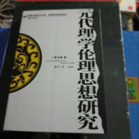 元代理学伦理思想研究