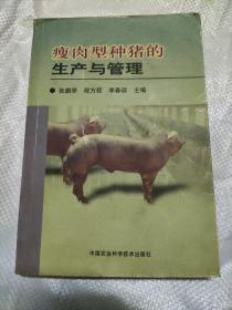 瘦肉型种猪的生产与管理