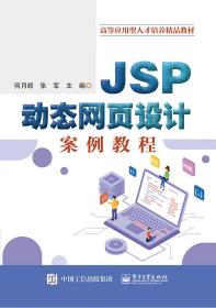 JSP页设计案例教程