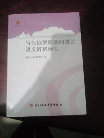 当代俄罗斯新闻政论语义辞格研究