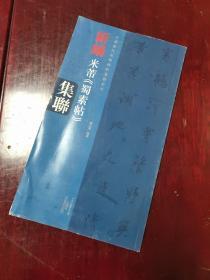 中国历代经典碑帖集联系列 新编米芾 蜀素帖 集联