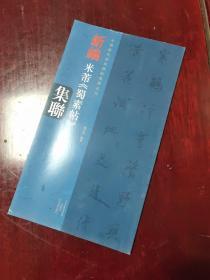 中国历代经典碑帖集联系列 新编米芾 蜀素帖 集联