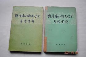 魏晋南北朝文学史参考资料（全二册）【魏晋民谣。建安诗文（曹操。曹丕。曹植。孔融。陈琳。王粲。阮瑀。刘桢。诸葛亮。蔡琰）。正始诗文（阮籍。嵇康。向秀）。西晋诗文（张华。陆机。潘岳。左思。张协。刘琨。郭璞）。南朝小说（干宝。刘义庆）。南朝乐府民歌（吴声歌曲。神弦歌。西曲歌。西洲曲。歌谣）。北朝乐府民歌。东晋诗文（陶渊明）。宋代诗文（谢灵运。鲍照）。齐代诗文（谢朓。孔稚珪）。】