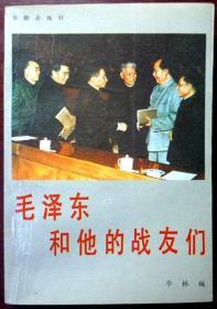 毛泽东和他的战友们（1990年印，自藏，品相95品）