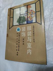 服装与室内装饰