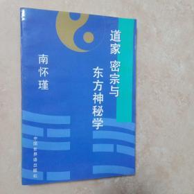 道家、密宗与东方神秘学