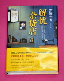 解忧杂货店..