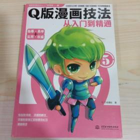 Q版漫画技法从入门到精通