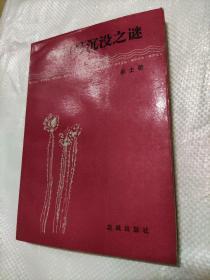 H号沉没之谜