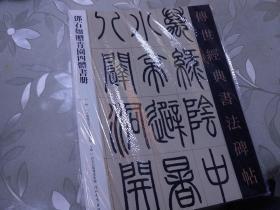 传世经典书法碑贴--邓石如赠肯园四体书册