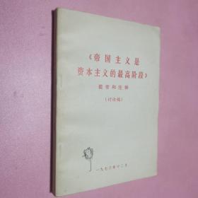 帝国主义是资本主义的最高阶段，提要和注释 讨论稿