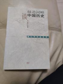 赫逊河畔谈中国历史：黄仁宇作品系列