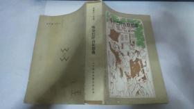 （二十世纪外国文学丛书）咯尔巴阡山狂想曲（老版私藏未阅品相难得）