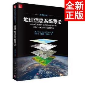 地理信息系统导论(原著第9版) 美Kang-tsung Chang著；陈健飞等译 著 陈健飞胡嘉骢陈颖彪 译