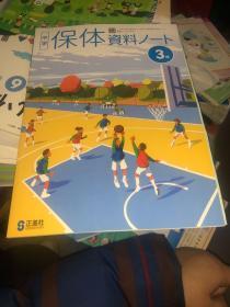 中学保体资料 3年（日文 日本原版）