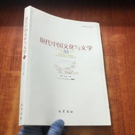 现代中国文化与文学（33）