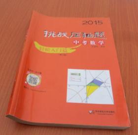 2015挑战压轴题·中考数学：轻松入门篇