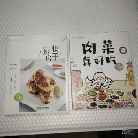 文怡的幸福厨房系列：快手厨房 + 肉菜真好吃 两本合售