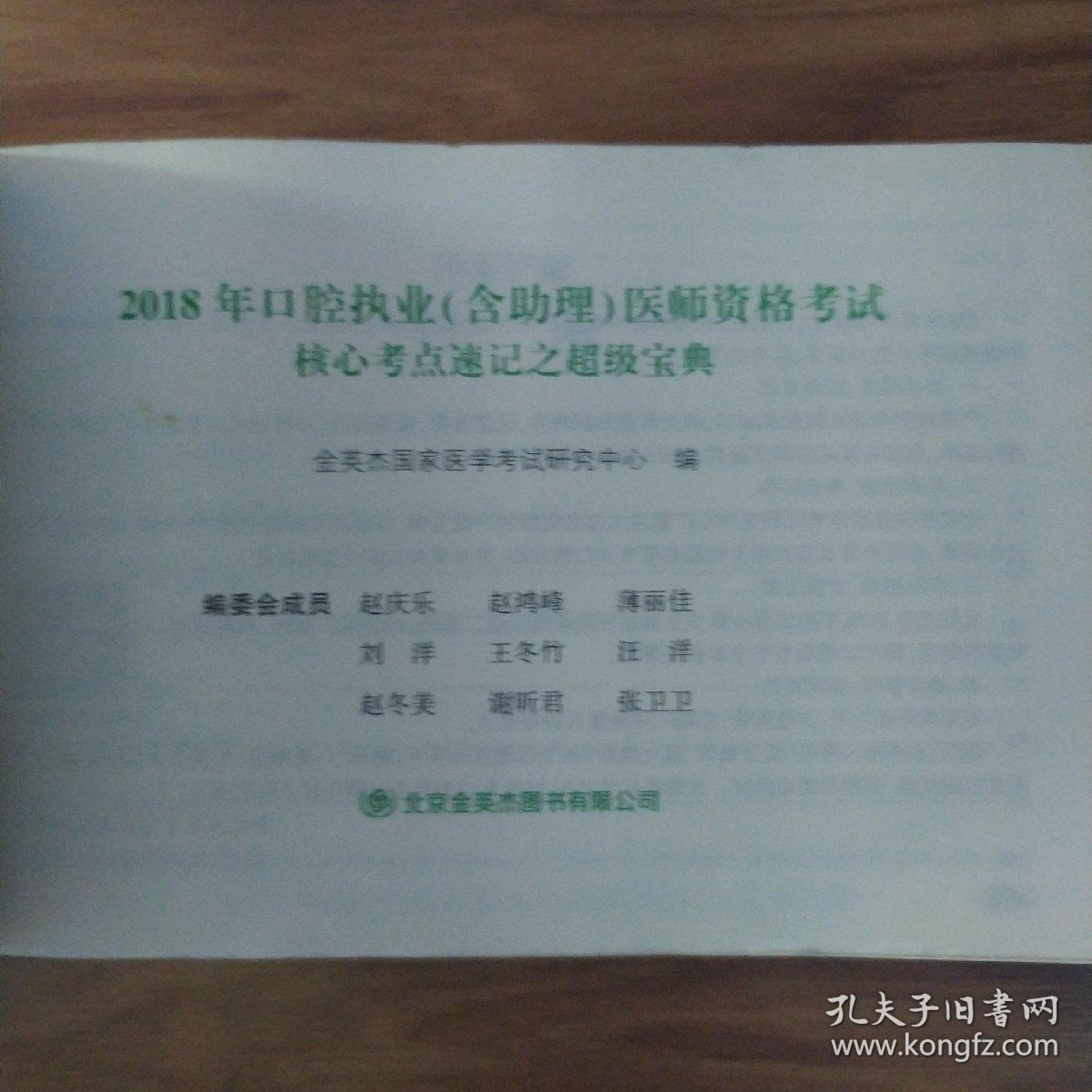 金英杰医学2018口腔执业（含助理）医师资格考试超级宝典  核心考点速记