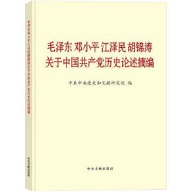 【以此标题为准】毛泽东邓小平江泽民胡锦涛关于中国共产党历史概论摘编