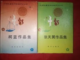 张天翼作品集+柯蓝作品集  2本合售