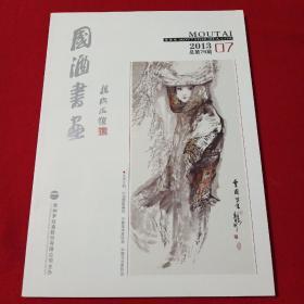國酒書畫2013.7 仔細瀏覽，領(lǐng)略大家意境