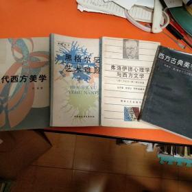 西方古典美学  当代西方美学  弗洛伊德心理学与西方文学  黑格尔与艺术难题 （四本合售）