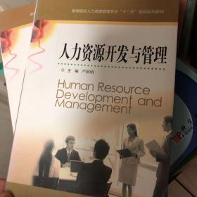 高等院校人力资源管理专业十二五规划系列教材：人力资源开发与管理