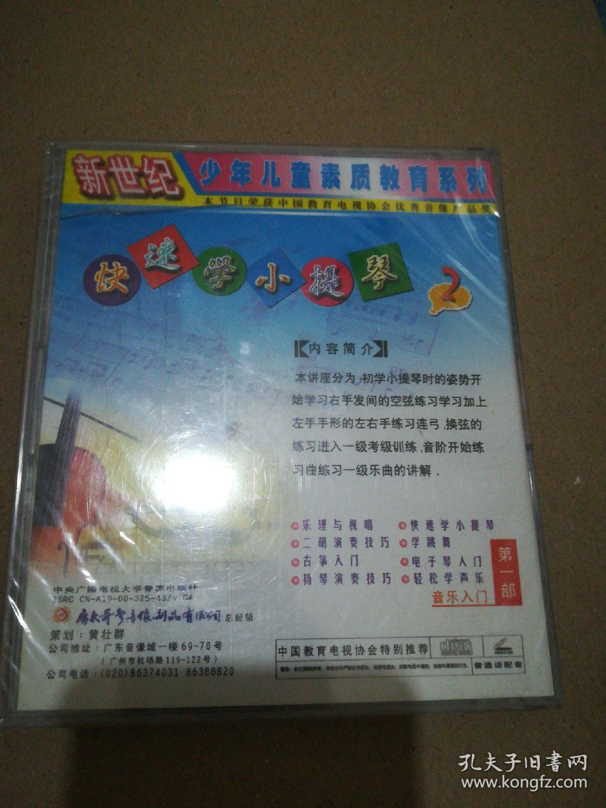 新世纪少年儿童素质教育系列  多彩童年 第一部 音乐入门 2 快速学小提琴（未拆封）