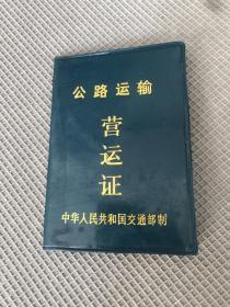 公路运输营运证&票证&纸品&证书&沙市文史&荆州文史&东风140&沙市建筑材料厂